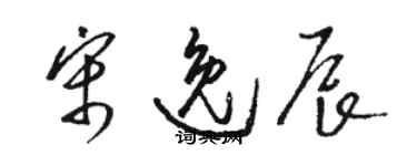 骆恒光宋逸辰草书个性签名怎么写