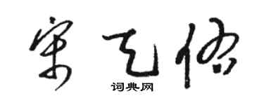 骆恒光宋天佑草书个性签名怎么写