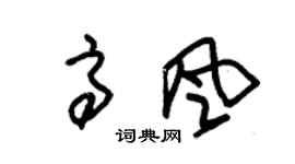 朱锡荣高风草书个性签名怎么写