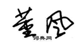 朱锡荣董风草书个性签名怎么写