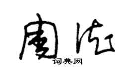 朱锡荣周德草书个性签名怎么写