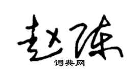朱锡荣赵陈草书个性签名怎么写