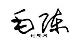 朱锡荣毛陈草书个性签名怎么写