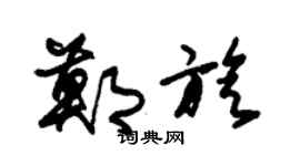 朱锡荣郑旋草书个性签名怎么写