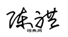 朱锡荣陈礼草书个性签名怎么写