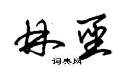 朱锡荣林圣草书个性签名怎么写