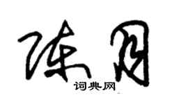 朱锡荣陈月草书个性签名怎么写