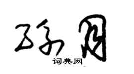 朱锡荣孙月草书个性签名怎么写