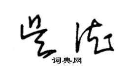 朱锡荣吴德草书个性签名怎么写