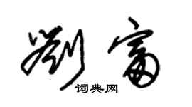 朱锡荣刘富草书个性签名怎么写