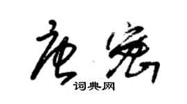 朱锡荣唐密草书个性签名怎么写