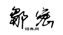 朱锡荣邹密草书个性签名怎么写