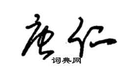 朱锡荣唐仁草书个性签名怎么写