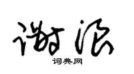 朱锡荣谢浪草书个性签名怎么写