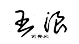 朱锡荣王浪草书个性签名怎么写