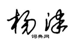 朱锡荣杨津草书个性签名怎么写
