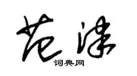 朱锡荣范津草书个性签名怎么写