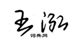 朱锡荣王泓草书个性签名怎么写