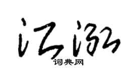 朱锡荣江泓草书个性签名怎么写