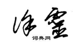 朱锡荣徐灵草书个性签名怎么写
