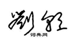 朱锡荣刘朝草书个性签名怎么写