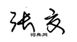 朱锡荣张夏草书个性签名怎么写