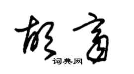 朱锡荣胡齐草书个性签名怎么写