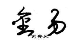 朱锡荣金易草书个性签名怎么写