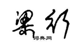 朱锡荣梁行草书个性签名怎么写