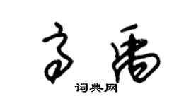 朱锡荣高禹草书个性签名怎么写