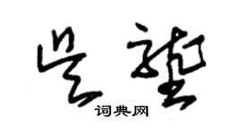 朱锡荣吴垄草书个性签名怎么写