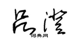 朱锡荣吕澄草书个性签名怎么写