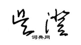 朱锡荣吴澄草书个性签名怎么写