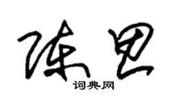 朱锡荣陈思草书个性签名怎么写
