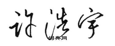 骆恒光许浩宇草书个性签名怎么写