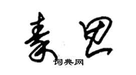 朱锡荣秦思草书个性签名怎么写