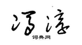 朱锡荣冯淳草书个性签名怎么写