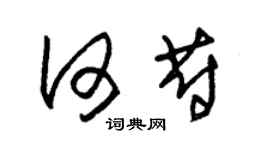 朱锡荣何蔚草书个性签名怎么写