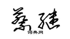 朱锡荣蔡继草书个性签名怎么写