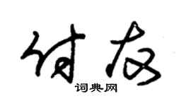 朱锡荣付友草书个性签名怎么写
