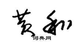 朱锡荣黄和草书个性签名怎么写