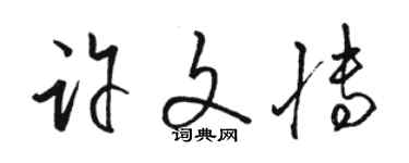 骆恒光许文博草书个性签名怎么写