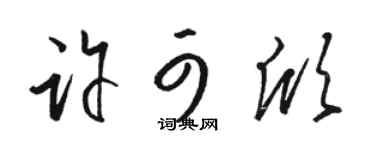 骆恒光许可欣草书个性签名怎么写