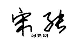 朱锡荣宋能草书个性签名怎么写