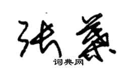 朱锡荣张叶草书个性签名怎么写