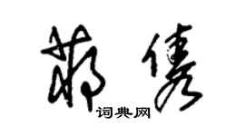 朱锡荣蒋隽草书个性签名怎么写