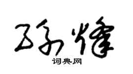 朱锡荣孙烽草书个性签名怎么写