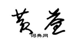 朱锡荣黄益草书个性签名怎么写