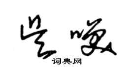 朱锡荣吴笑草书个性签名怎么写