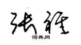 朱锡荣张祺草书个性签名怎么写